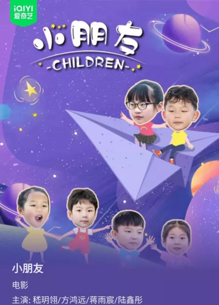 Фильм Дети / Children /  小朋友