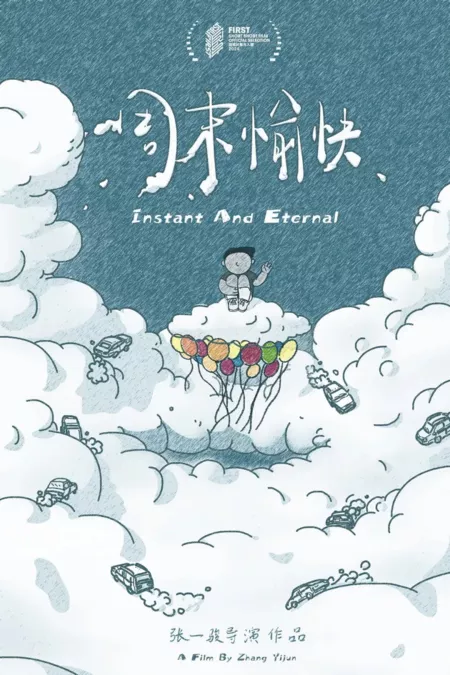 Фильм Мгновенное и вечное / Instant and Eternal  /  周末愉快