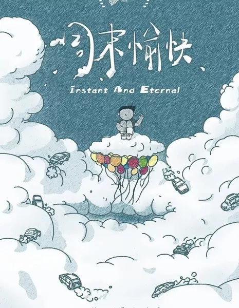 Мгновенное и вечное / Instant and Eternal  /  周末愉快