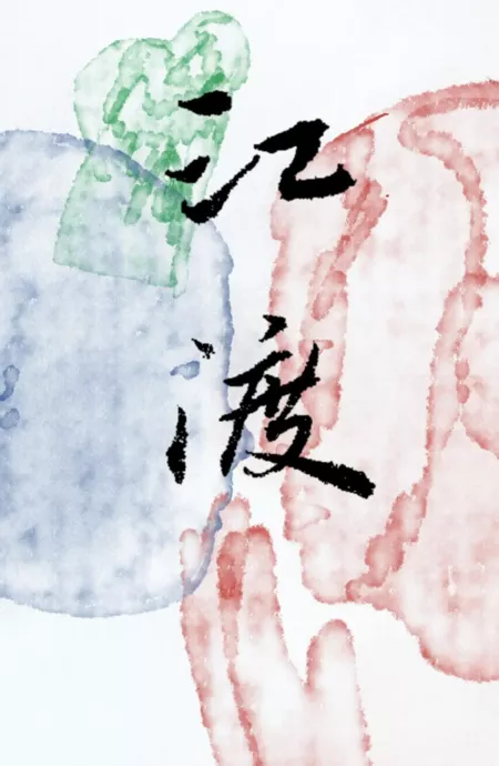 Фильм Благословение реки / River Blessing  /  江渡