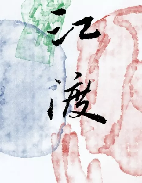 Благословение реки / River Blessing  /  江渡