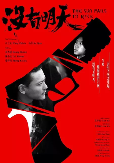 Фильм Солнце так и не взошло / The Sun Fails to Rise  /  没有明天