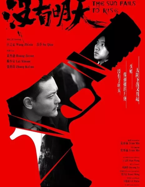 Солнце так и не взошло / The Sun Fails to Rise  /  没有明天