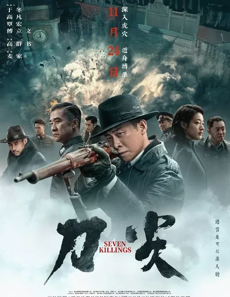 Семь убийств / Seven Killings  /  刀尖