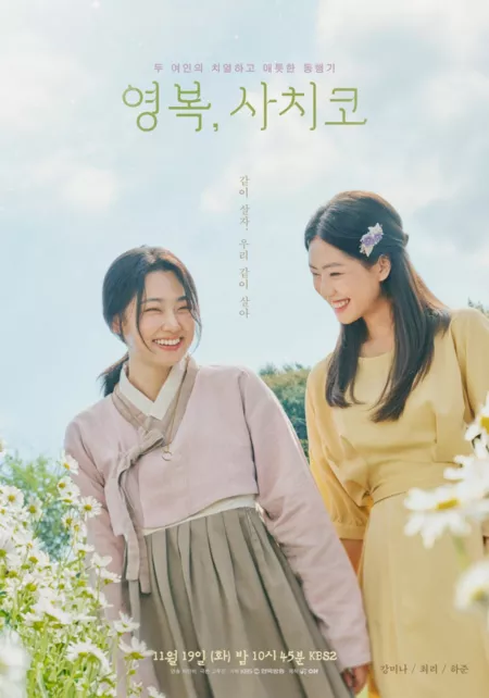 Фильм Две женщины / The Two Women [Drama Special] /  드라마 스페셜 - 영복, 사치코