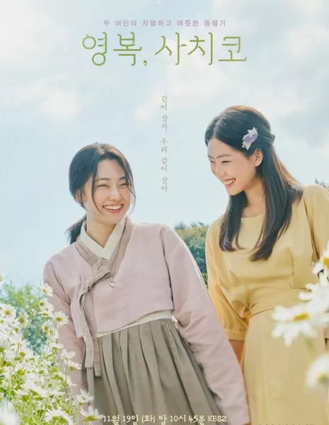 Две женщины / The Two Women [Drama Special] /  드라마 스페셜 - 영복, 사치코