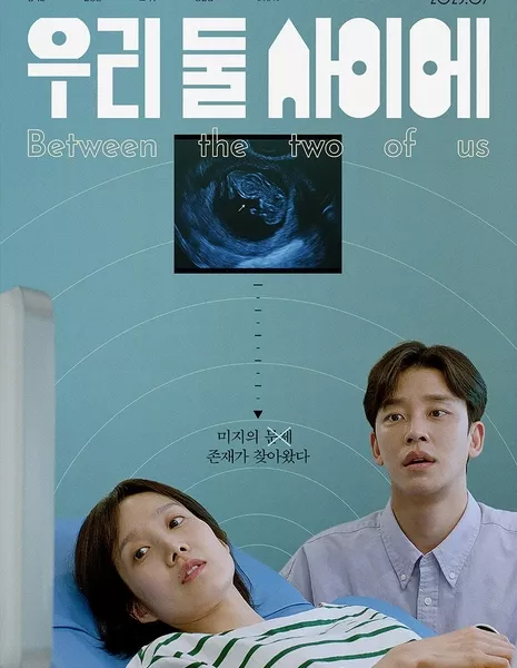 Между нами двумя / Between the Two of Us /  우리 둘 사이에