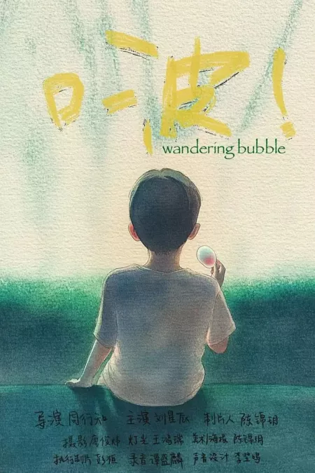 Фильм Блуждающий пузырь / Wandering Bubble  /  啵!