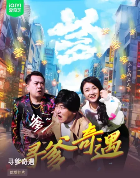 Фильм  Приключение в поисках отца / Xun Die Qi Yu  /  寻爹奇遇