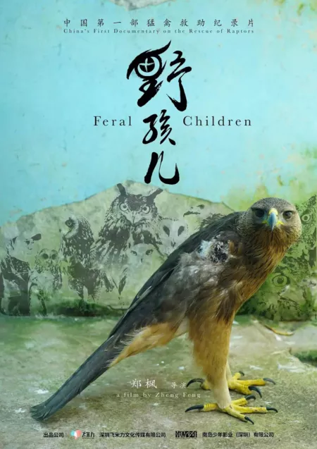 Фильм Дети природы / Feral Children  /  野孩儿