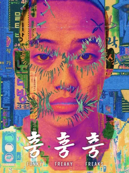 Фильм Смешные чудаки / Funky Freaky Freaks /  충충충 /    Chungchungchung    