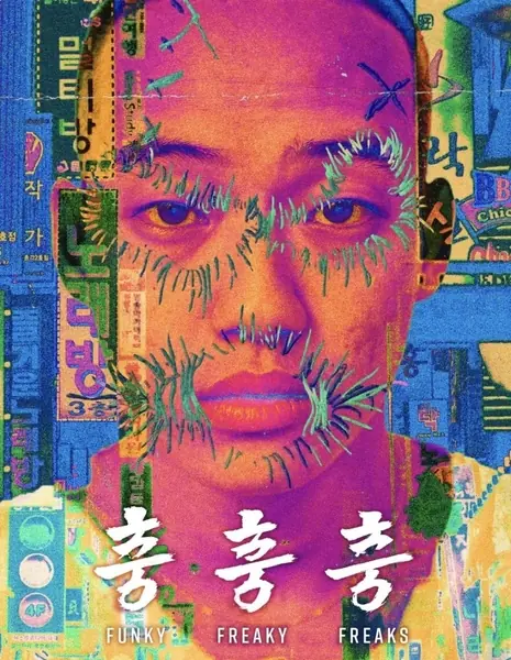 Смешные чудаки / Funky Freaky Freaks /  충충충 /    Chungchungchung    