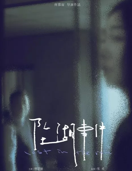 Затерянный под дождем / Lost in the Rain  /  坠湖事件