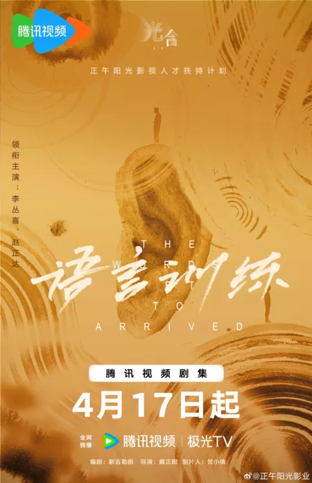 Фильм Слова, которые ещё не прозвучали / The Words Yet to Arrived  /  语言训练