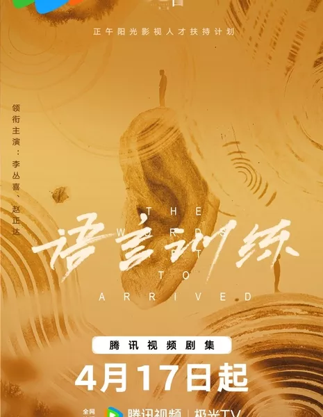 Слова, которые ещё не прозвучали / The Words Yet to Arrived  /  语言训练