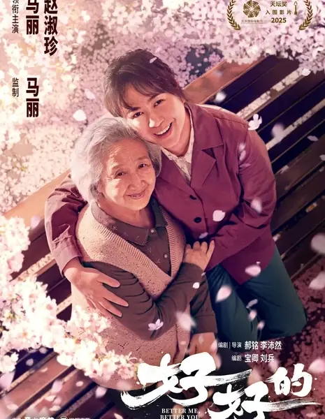 Лучше меня, лучше тебя / Better Me, Better You  /  好好的