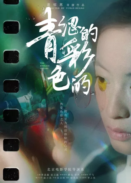 Фильм Бесконечные цвета / The Endless Colors  /  青涩的, 彩色的