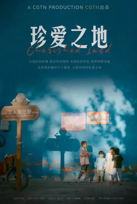 Фильм Земля обетованная / Cherished Land  /  珍爱之地