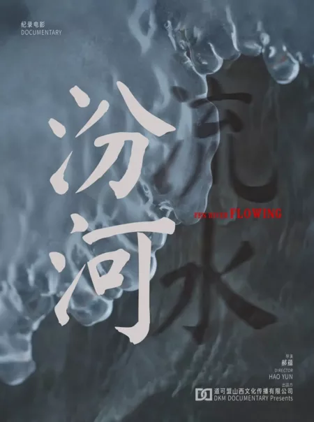 Фильм Течет река Фен / Fen River Flowing  /  汾河流水