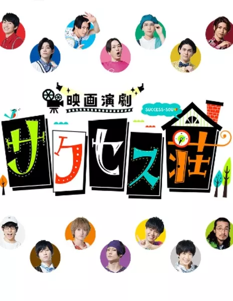 Eiga Engeki Success So / 映画演劇 サクセス荘