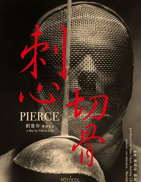 Пирс / Pierce /  刺心切骨