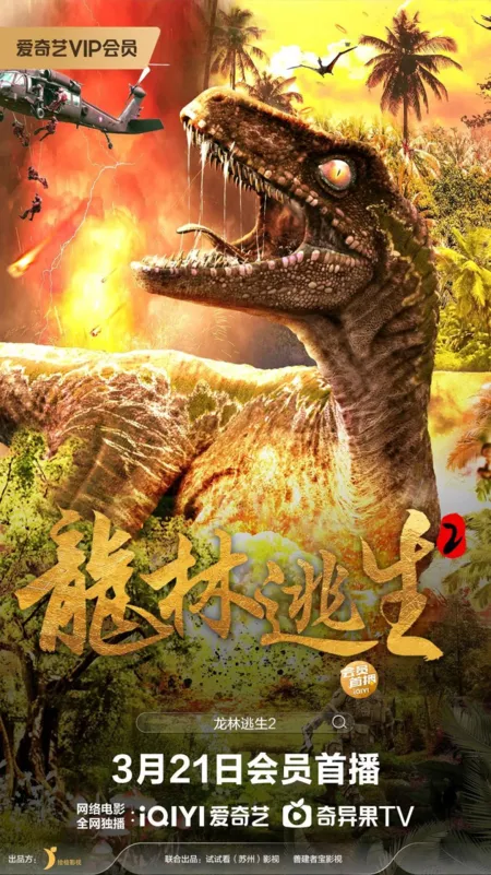 Фильм Побег из леса динозавров 2 / Escape from Dinosaur Forest 2 /  龙林逃生2