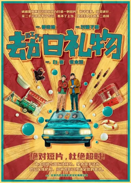 Фильм Подарок / Gift  /  劫日礼物