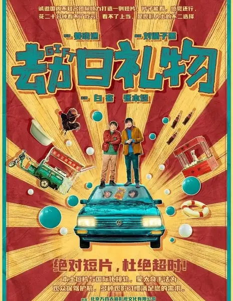 Подарок / Gift  /  劫日礼物