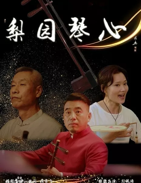  Ли Юань Цинь Синь  / Li Yuan Qin Xin  /  梨园琴心