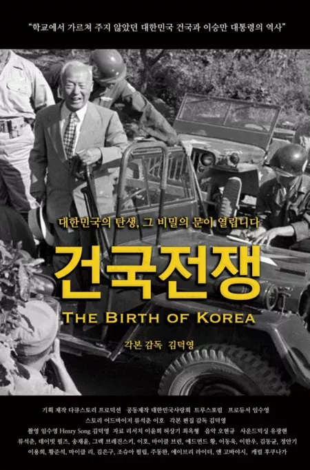 Фильм Рождение Кореии / The Birth of Korea /  건국전쟁