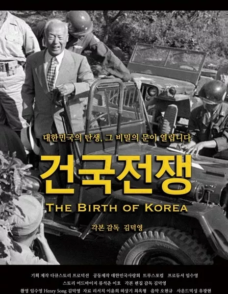 Рождение Кореии / The Birth of Korea /  건국전쟁