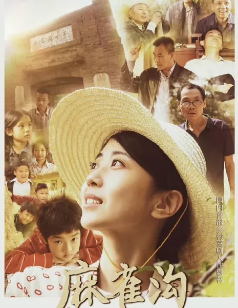 Воробьиная долина / Ma Que Gou  /  麻雀沟