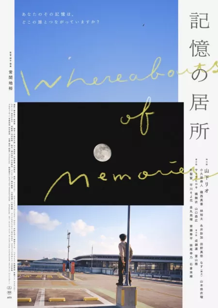 Фильм Место воспоминаний / Whereabouts of Memories /  記憶の居所