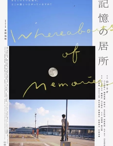 Место воспоминаний / Whereabouts of Memories /  記憶の居所