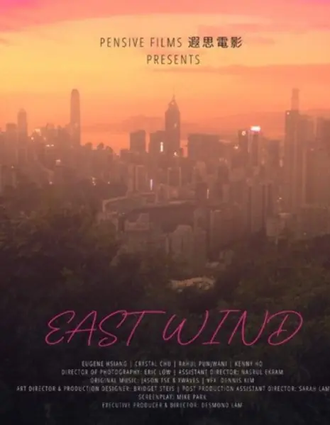 Восточный ветер / East Wind  /  風繼續吹