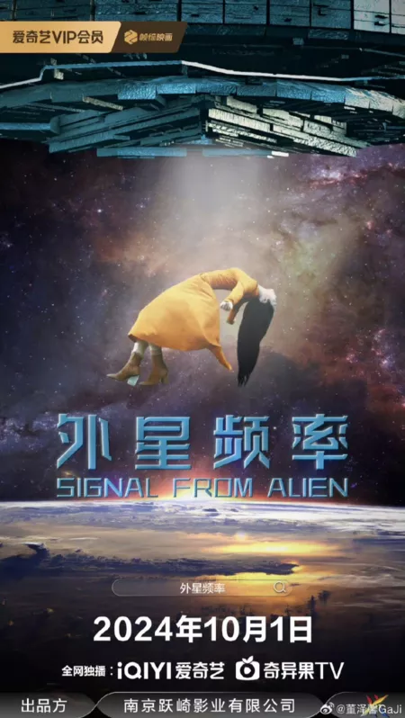 Фильм Сигнал от пришельцев / Signal from Alien /  外星频率