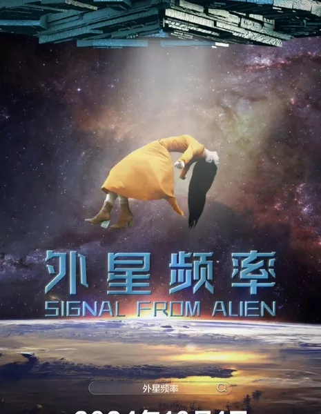 Сигнал от пришельцев / Signal from Alien /  外星频率