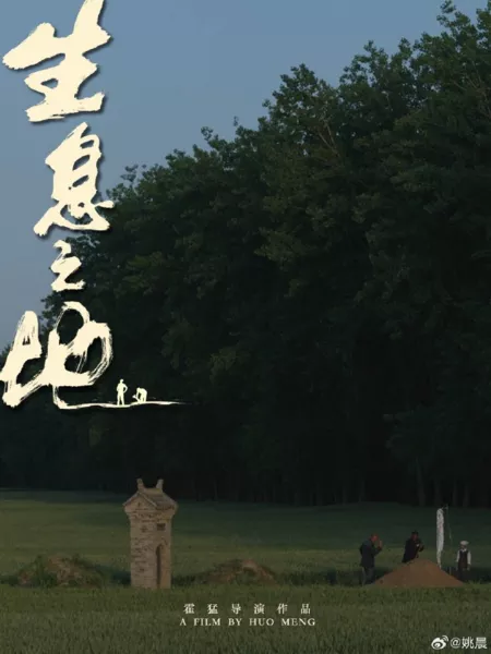 Фильм Неудержимый ветер / The Wind Is Unstoppable /  生息之地