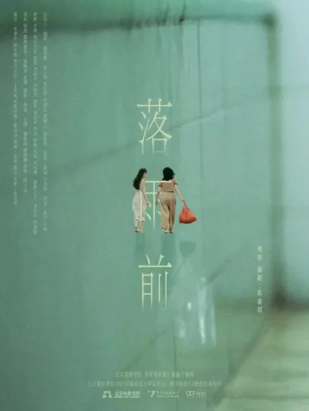 Фильм Перед дождём / Luo Yu Qian  /  落雨前