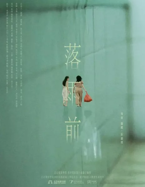 Перед дождём / Luo Yu Qian  /  落雨前