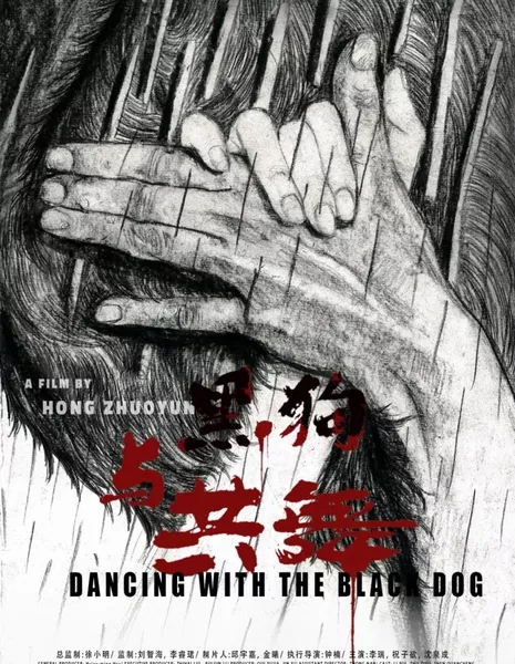 Танцы с чёрной собакой / Dancing with the Black Dog  /  与黑狗共舞