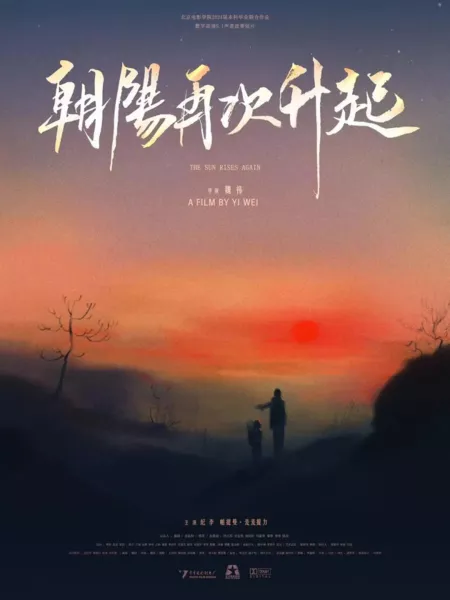 Фильм Солнце снова восходит / The Sun Rises Again  /  朝阳再次升起