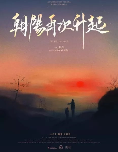 Солнце снова восходит / The Sun Rises Again  /  朝阳再次升起