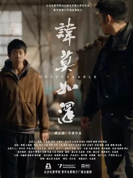 Фильм Держи это в секрете / Unspeakable  /  讳莫如深