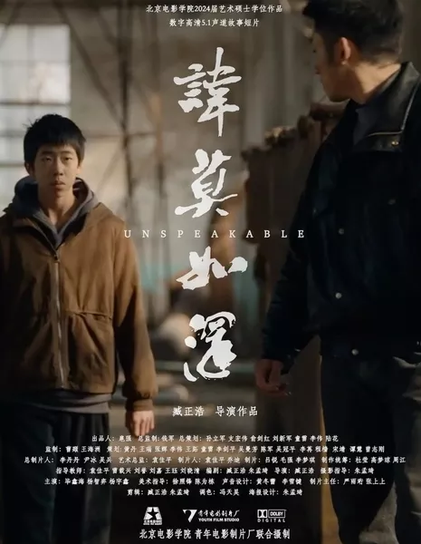 Держи это в секрете / Unspeakable  /  讳莫如深