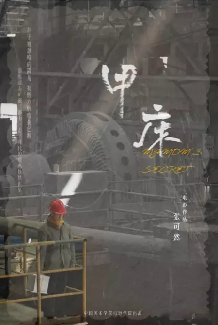 Фильм Секрет моей мамы / My Mom's Secret  /  甲床