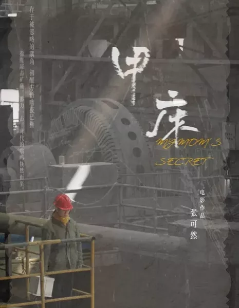 Секрет моей мамы / My Mom's Secret  /  甲床