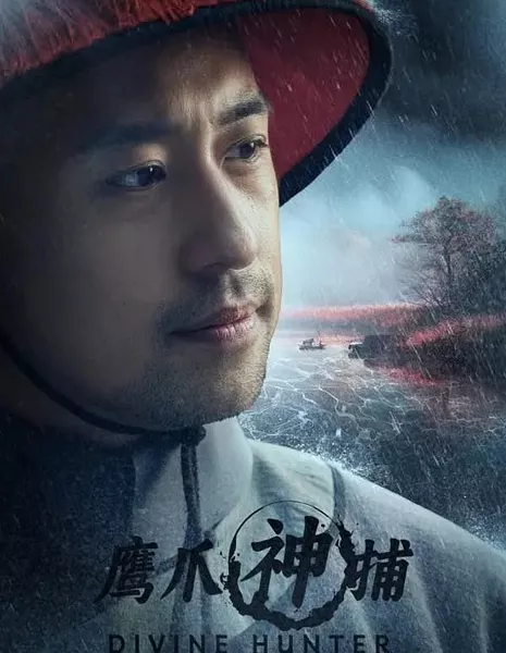  Божественный охотник / Divine Hunter  /  鹰爪神捕