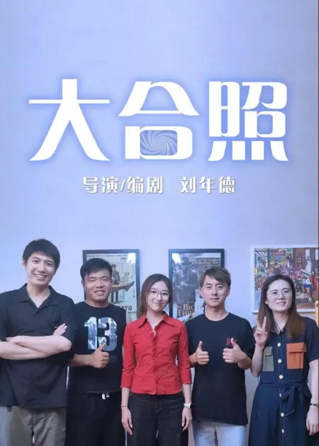 Фильм Групповое фото / Group Photo  /  大合照