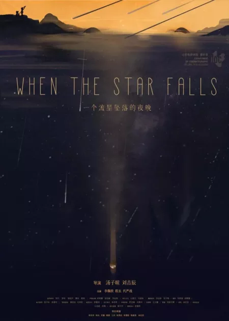 Фильм Ночь, когда упал метеорит / When the Star Falls  /  一个流星坠落的夜晚